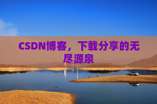 CSDN博客,下载分享的无尽源泉